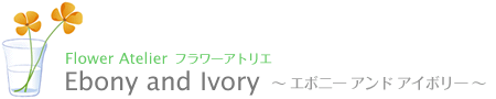 フラワー アトリエ｜エボニー アンド アイボリー